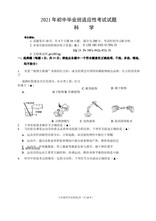 2021年初中毕业班适应性考试试题-科学卷(浙江)