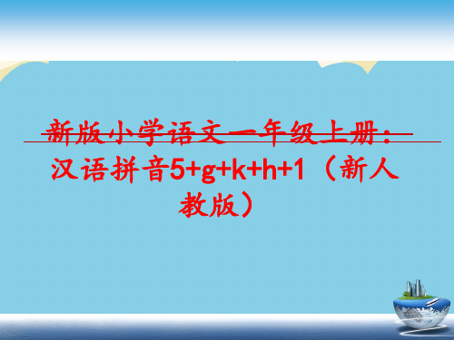 【优质】小学语文一年级上册汉语拼音+g+k+h+PPT资料