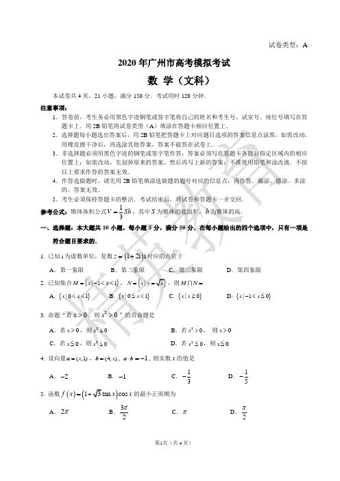 2020广州市高三数学模拟考(文)