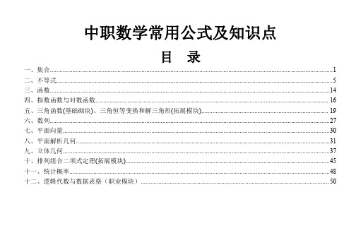 中职数学对口升学考试常用公式及知识点总结填空记忆版