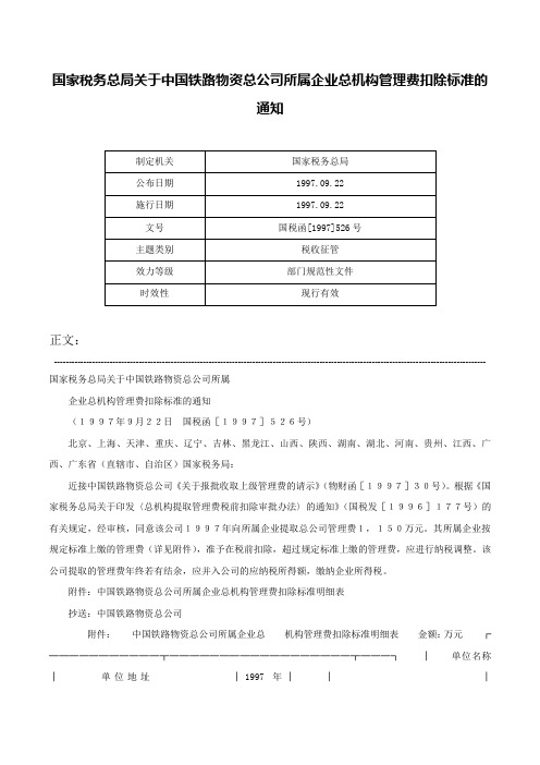 国家税务总局关于中国铁路物资总公司所属企业总机构管理费扣除标准的通知-国税函[1997]526号