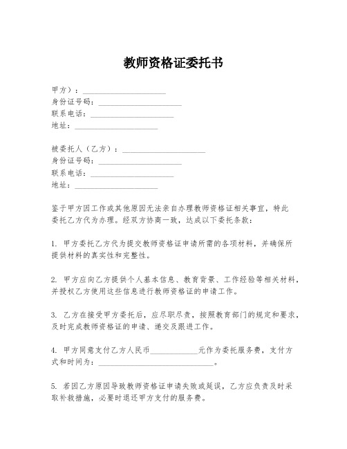 教师资格证委托书