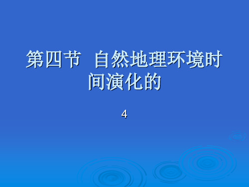 自然地理环境时间演化的