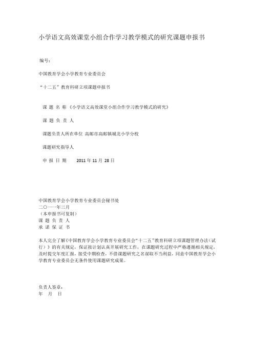 小学语文高效课堂小组合作学习教学模式的研究课题申报书