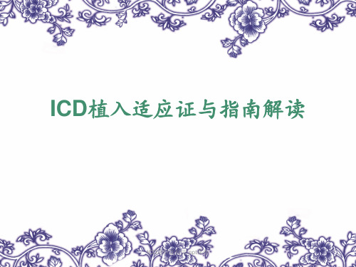 ICD适应证指南 ppt课件