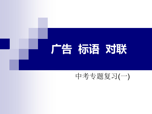 中考专题复习_广告、标语、对联