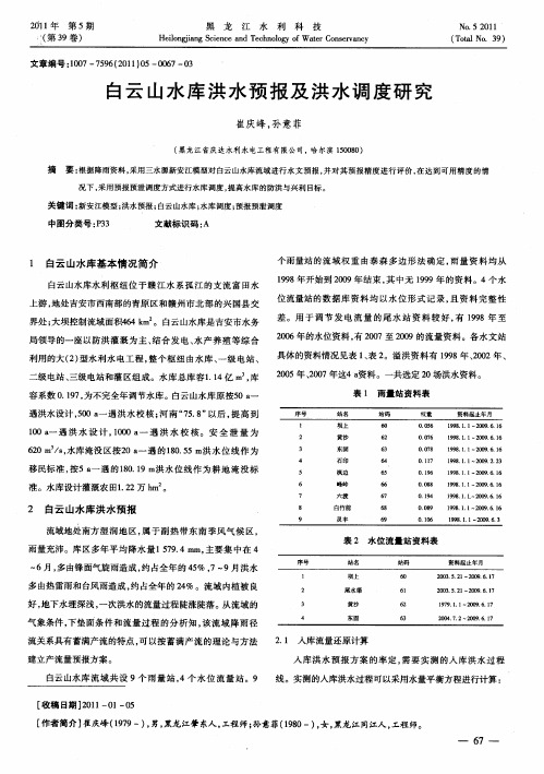 白云山水库洪水预报及洪水调度研究