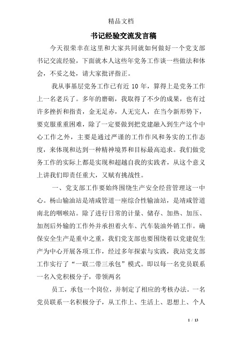 书记经验交流发言稿