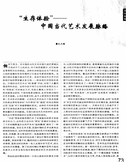 “生存体验”——中国当代艺术发展脉络