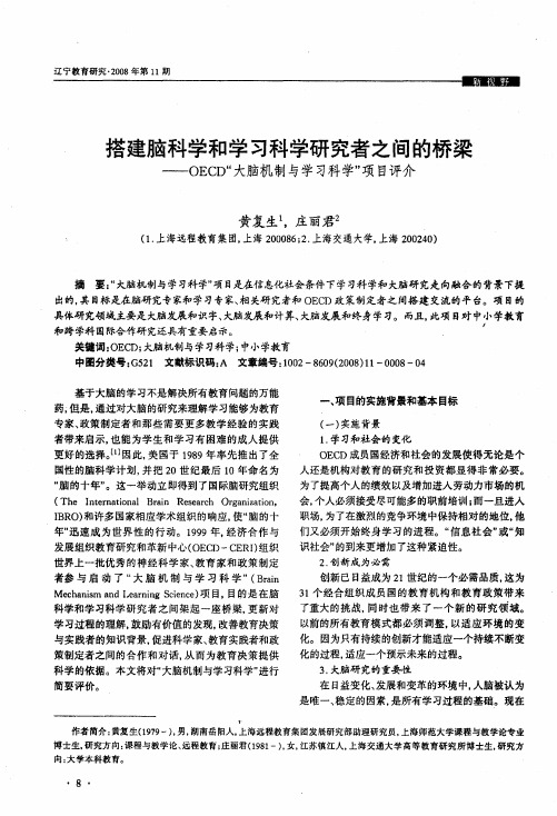 搭建脑科学和学习科学研究者之间的桥梁——OECD“大脑机制与学习科学”项目评介