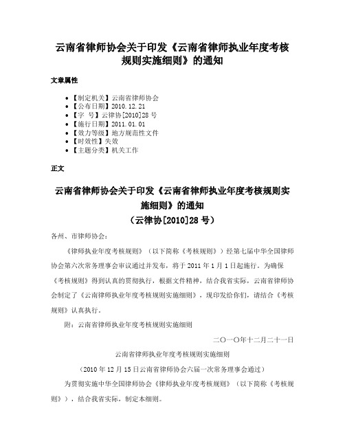 云南省律师协会关于印发《云南省律师执业年度考核规则实施细则》的通知