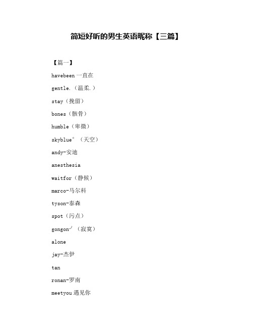 简短好听的男生英语昵称【三篇】