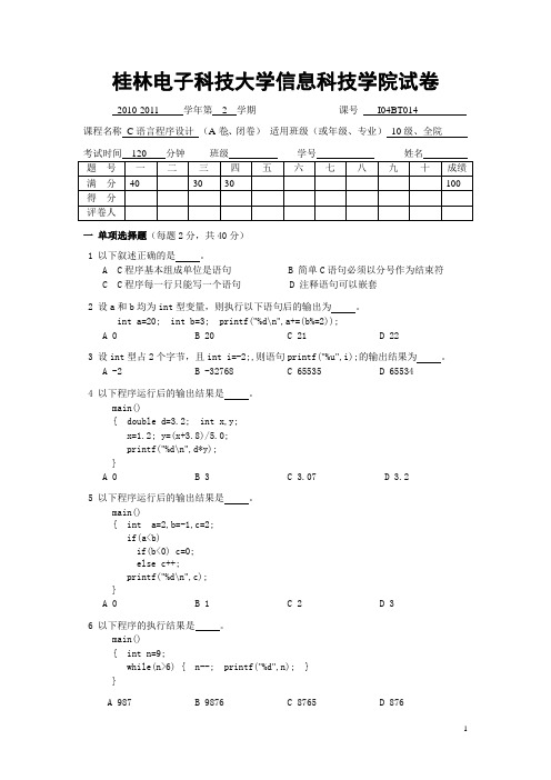 2010级C语言期末考试试卷(A卷)