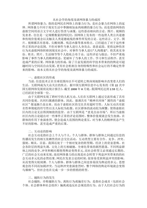 从社会学的角度浅谈网络暴力的成因