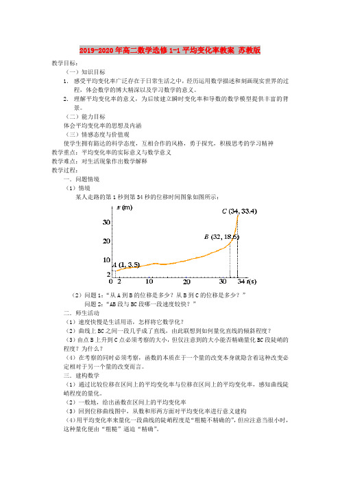 2019-2020年高二数学选修1-1平均变化率教案 苏教版