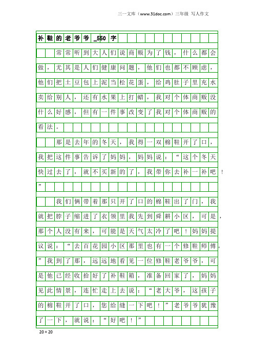 三年级写人作文：补鞋的老爷爷_550字