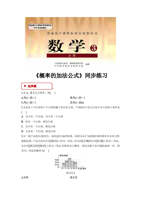 高中数学人教B版必修3 3.1 同步练习 《概率的加法公式》(人教)