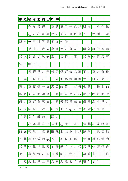 初二叙事作文：都是QQ惹的祸_550字