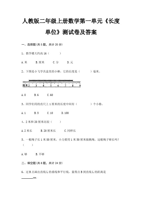 人教版二年级上册数学第一单元《长度单位》测试卷及答案