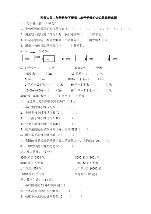 新西师大版二年级数学下册第二单元千米的认识单元测试题