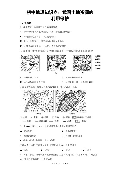 初中地理知识点：我国土地资源的利用保护