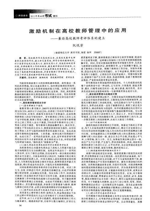 激励机制在高校教师管理中的应用——兼论高校教师考评体系的建立