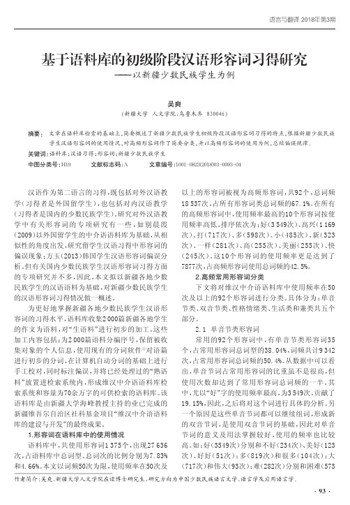 基于语料库的初级阶段汉语形容词习得研究——以新疆少数民族学生为例