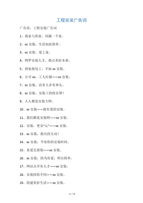 工程安装广告词