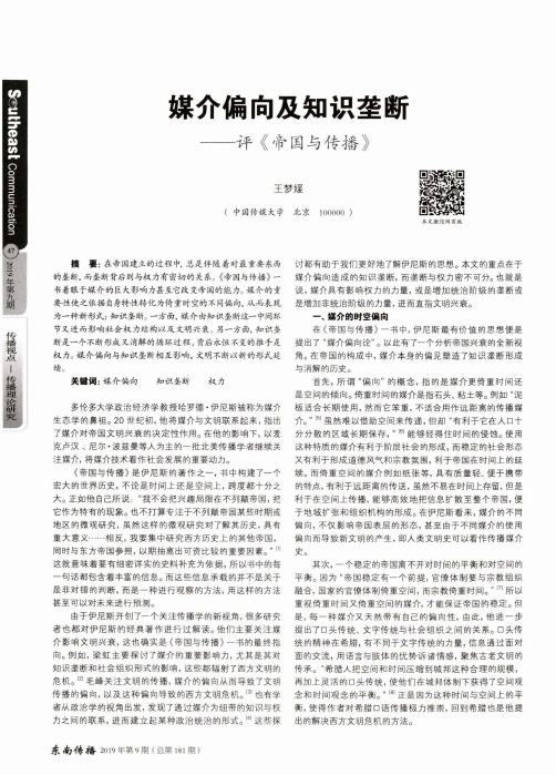 媒介偏向及知识垄断——评《帝国与传播》