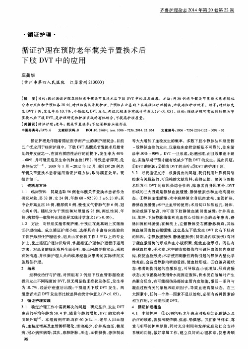 循证护理在预防老年髋关节置换术后下肢DVT中的应用