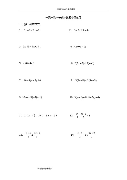 一元一次不等式计算题专题