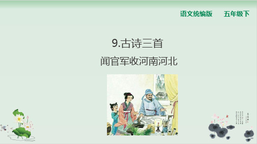 五年级下册语文古诗三首闻官军收河南河北人教统编版