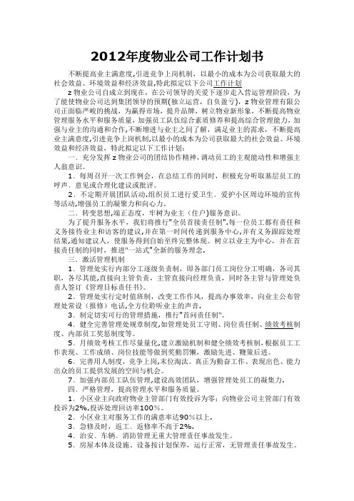 2012年度物业公司工作计划书