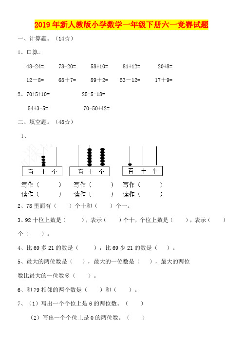 2019年新人教版小学数学一年级下册六一竞赛试题