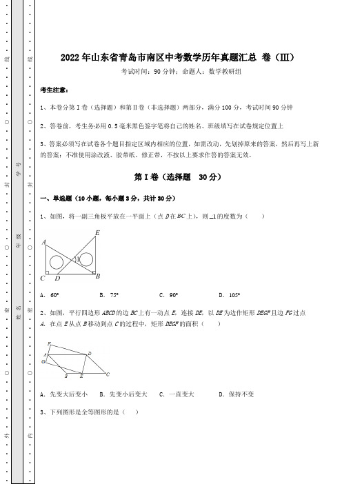 【高频真题解析】2022年山东省青岛市南区中考数学历年真题汇总 卷(Ⅲ)(含答案及解析)