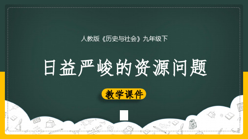 初中历史人教版九年级下册《8.2.1世界面临的资源问题》教学课件