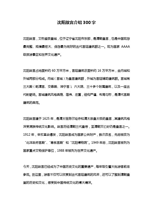 沈阳故宫介绍300字