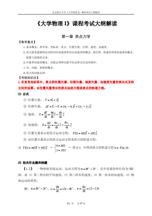 《大学物理I》课程考试大纲解读(2016.4.8)1 (1)