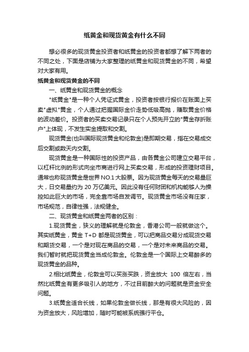 纸黄金和现货黄金有什么不同