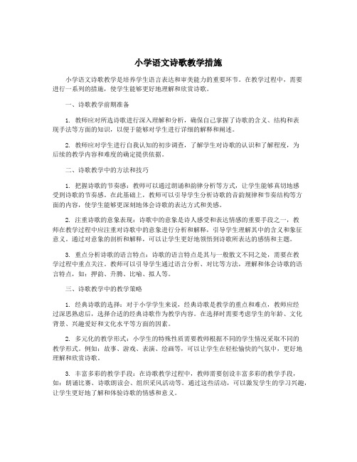 小学语文诗歌教学措施