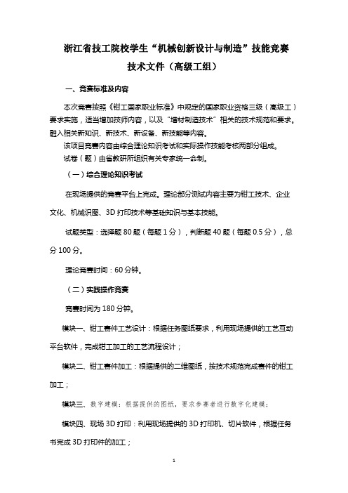 浙江省技工院校机械类专业学生技能竞赛“机械创新设计与制造”赛项技术文件(高级工组)