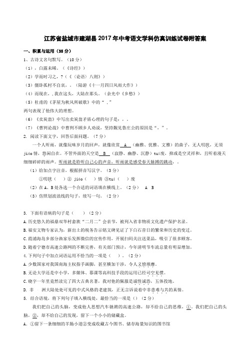 江苏省盐城市建湖县2017年中考语文学科仿真训练试卷附答案