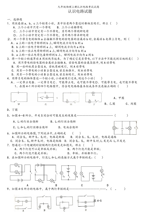 九年级物理上册认识电路考试试题