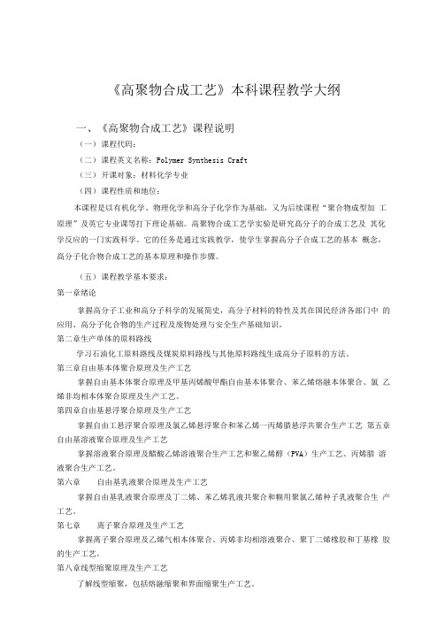 聚合物合成工艺教学大纲讲解