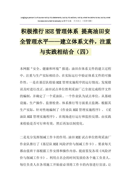 积极推行HSE管理体系 提高油田安全管理水平——建立体系文件,注重与实践相结合(四)