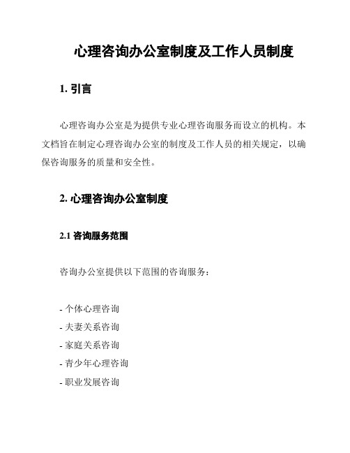 心理咨询办公室制度及工作人员制度