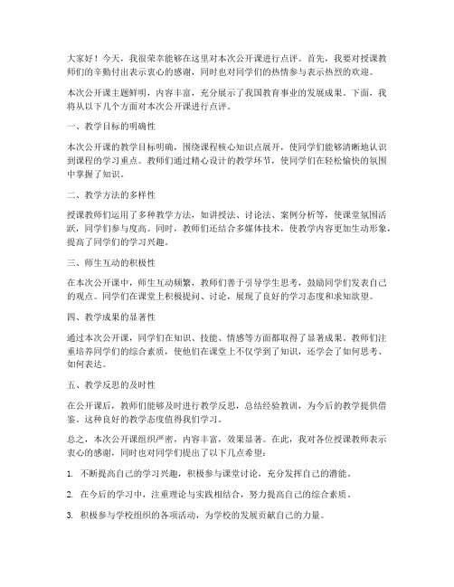 公开课校长点评发言稿范文