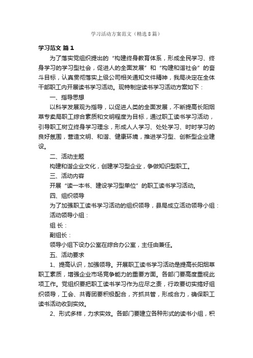 学习活动方案范文（精选8篇）