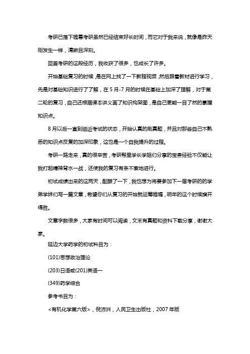 新版延边大学药学考研经验考研参考书考研真题