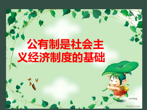 公有制是社会主义的基础